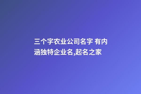 三个字农业公司名字 有内涵独特企业名,起名之家